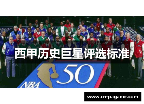 西甲历史巨星评选标准
