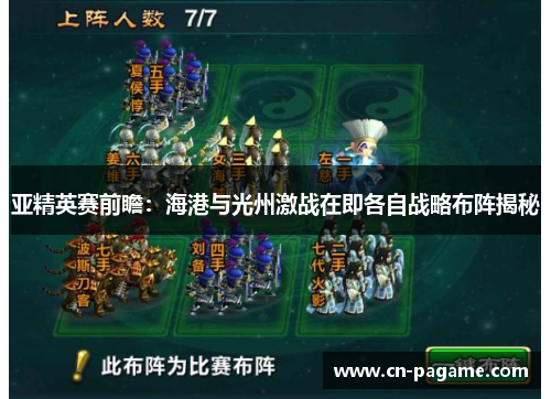 亚精英赛前瞻：海港与光州激战在即各自战略布阵揭秘