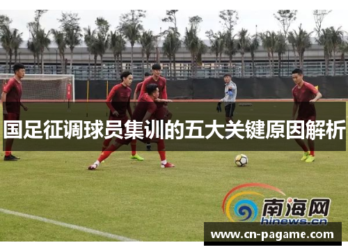 国足征调球员集训的五大关键原因解析