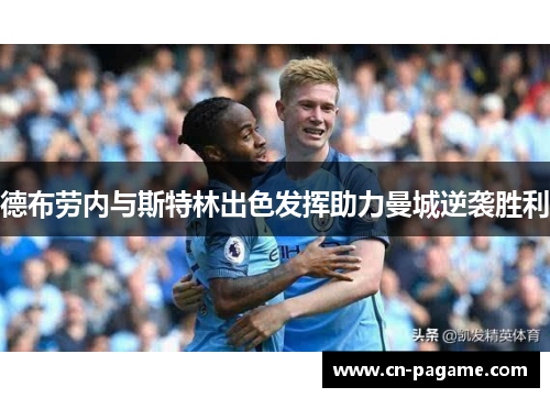 德布劳内与斯特林出色发挥助力曼城逆袭胜利