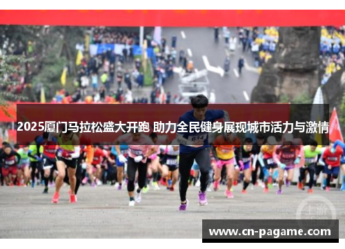 2025厦门马拉松盛大开跑 助力全民健身展现城市活力与激情