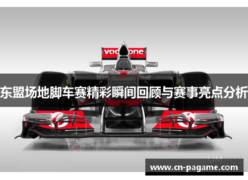 东盟场地脚车赛精彩瞬间回顾与赛事亮点分析