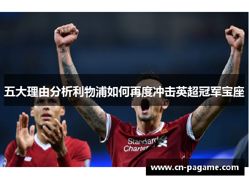 五大理由分析利物浦如何再度冲击英超冠军宝座