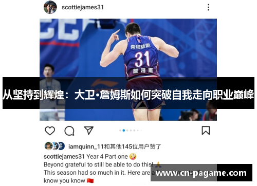 从坚持到辉煌：大卫·詹姆斯如何突破自我走向职业巅峰