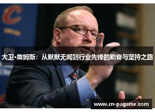 大卫·詹姆斯：从默默无闻到行业先锋的勤奋与坚持之路