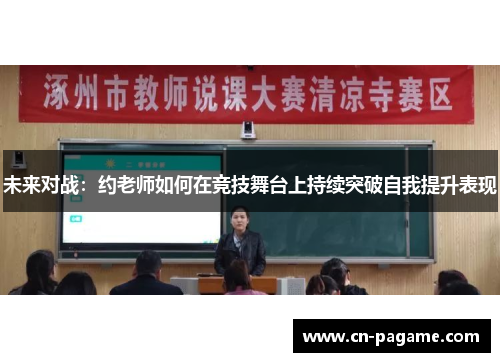 未来对战：约老师如何在竞技舞台上持续突破自我提升表现