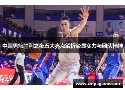 中国男篮胜利之夜五大亮点解析彰显实力与团队精神