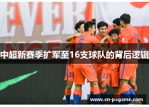 中超新赛季扩军至16支球队的背后逻辑