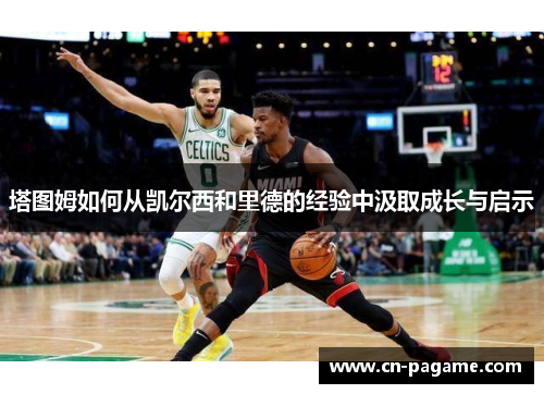 塔图姆如何从凯尔西和里德的经验中汲取成长与启示