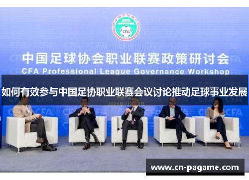 如何有效参与中国足协职业联赛会议讨论推动足球事业发展
