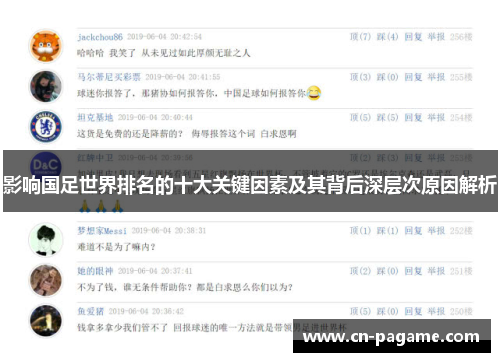 影响国足世界排名的十大关键因素及其背后深层次原因解析