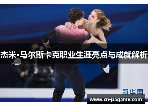 杰米·马尔斯卡克职业生涯亮点与成就解析