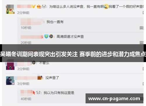 吴曦冬训期间表现突出引发关注 赛季前的进步和潜力成焦点
