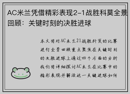 AC米兰凭借精彩表现2-1战胜科莫全景回顾：关键时刻的决胜进球