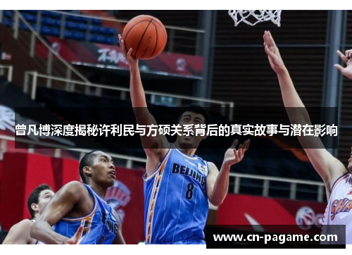 曾凡博深度揭秘许利民与方硕关系背后的真实故事与潜在影响