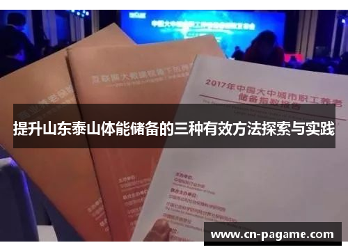 提升山东泰山体能储备的三种有效方法探索与实践