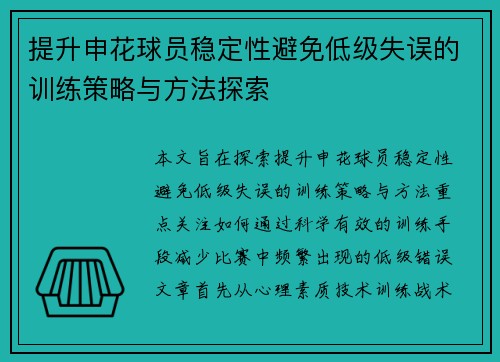 提升申花球员稳定性避免低级失误的训练策略与方法探索