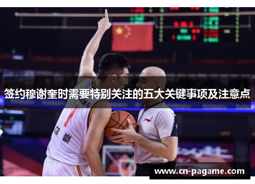 签约穆谢奎时需要特别关注的五大关键事项及注意点