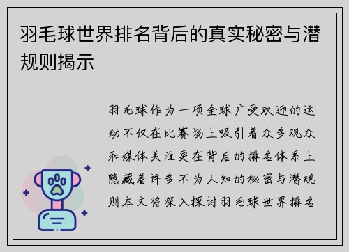 羽毛球世界排名背后的真实秘密与潜规则揭示