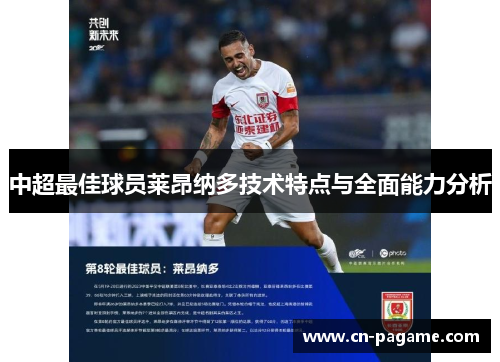 中超最佳球员莱昂纳多技术特点与全面能力分析