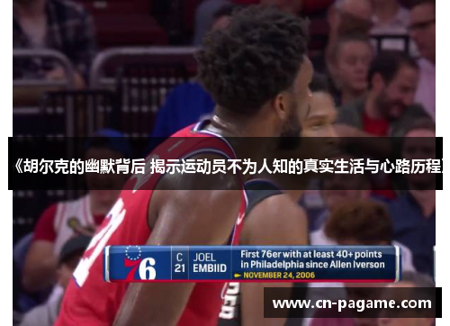 《胡尔克的幽默背后 揭示运动员不为人知的真实生活与心路历程》