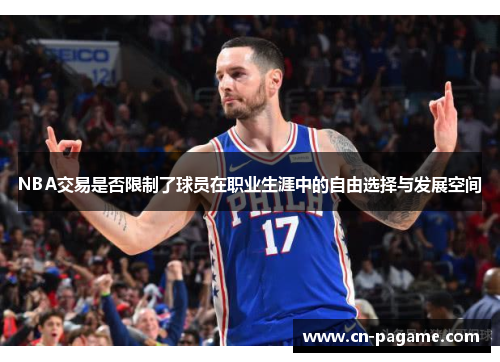 NBA交易是否限制了球员在职业生涯中的自由选择与发展空间