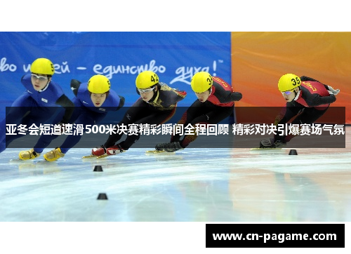 亚冬会短道速滑500米决赛精彩瞬间全程回顾 精彩对决引爆赛场气氛