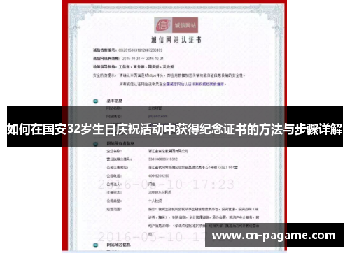 如何在国安32岁生日庆祝活动中获得纪念证书的方法与步骤详解