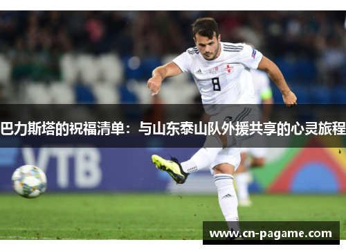 巴力斯塔的祝福清单：与山东泰山队外援共享的心灵旅程