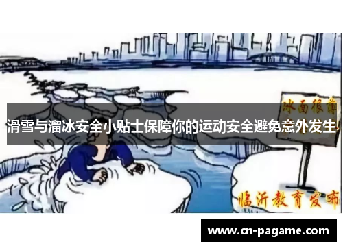 滑雪与溜冰安全小贴士保障你的运动安全避免意外发生
