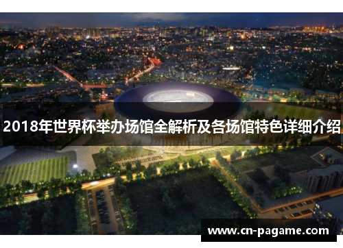 2018年世界杯举办场馆全解析及各场馆特色详细介绍