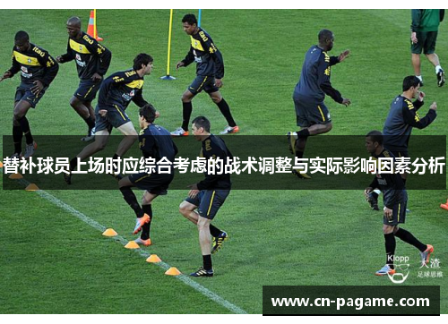 替补球员上场时应综合考虑的战术调整与实际影响因素分析