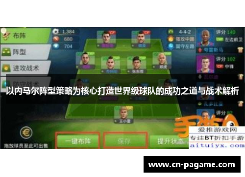 以内马尔阵型策略为核心打造世界级球队的成功之道与战术解析