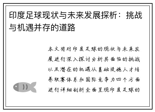 印度足球现状与未来发展探析：挑战与机遇并存的道路
