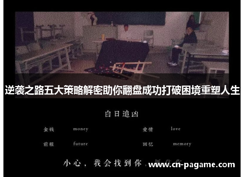 逆袭之路五大策略解密助你翻盘成功打破困境重塑人生
