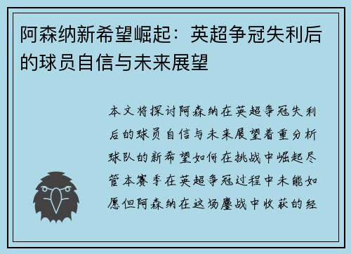 阿森纳新希望崛起：英超争冠失利后的球员自信与未来展望