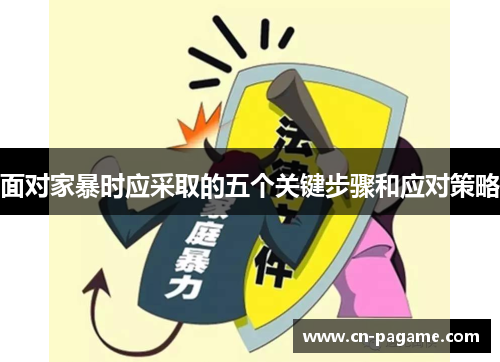 面对家暴时应采取的五个关键步骤和应对策略