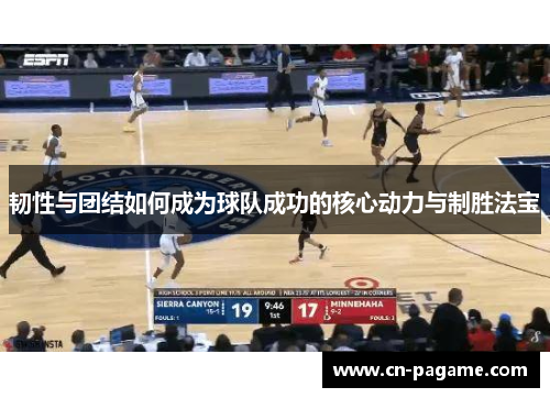 韧性与团结如何成为球队成功的核心动力与制胜法宝