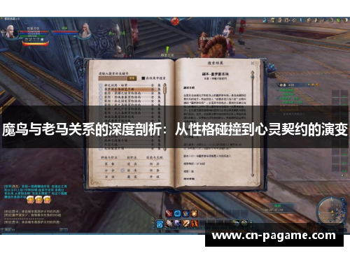 魔鸟与老马关系的深度剖析:从性格碰撞到心灵契约的演变