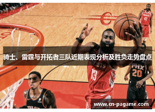 骑士、雷霆与开拓者三队近期表现分析及胜负走势盘点