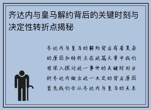 齐达内与皇马解约背后的关键时刻与决定性转折点揭秘