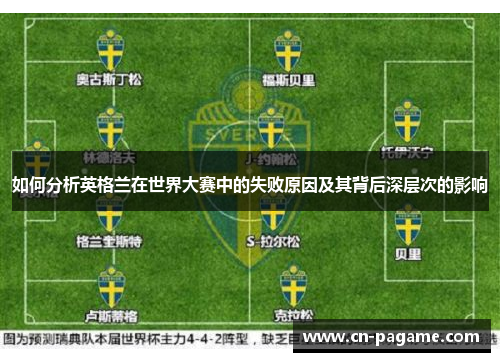 如何分析英格兰在世界大赛中的失败原因及其背后深层次的影响