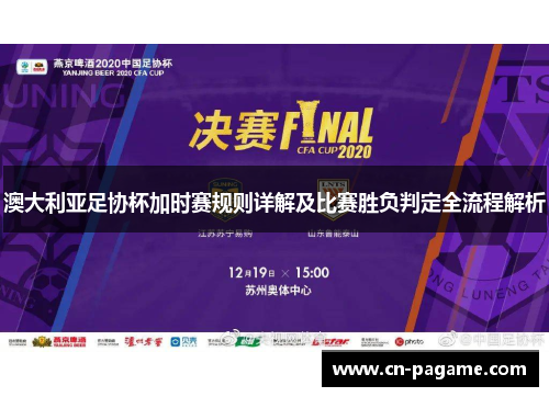 澳大利亚足协杯加时赛规则详解及比赛胜负判定全流程解析