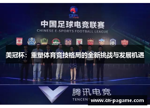 美冠杯：重塑体育竞技格局的全新挑战与发展机遇