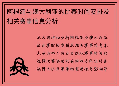 阿根廷与澳大利亚的比赛时间安排及相关赛事信息分析