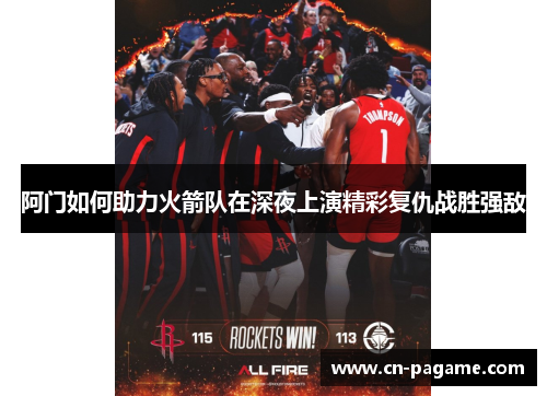 阿门如何助力火箭队在深夜上演精彩复仇战胜强敌