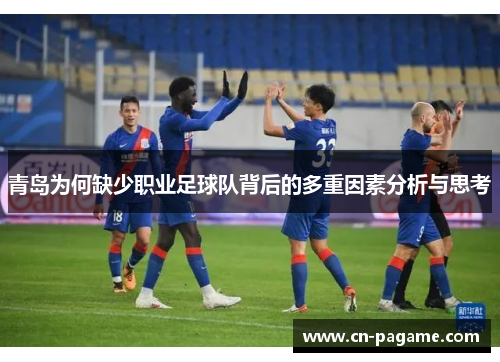 青岛为何缺少职业足球队背后的多重因素分析与思考