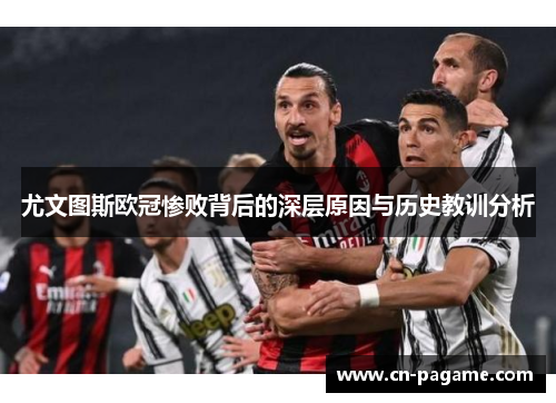 尤文图斯欧冠惨败背后的深层原因与历史教训分析