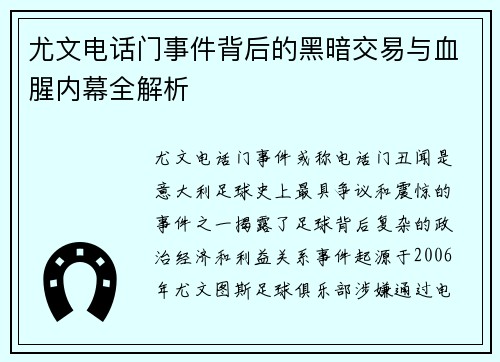 尤文电话门事件背后的黑暗交易与血腥内幕全解析