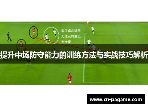 提升中场防守能力的训练方法与实战技巧解析